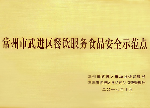 常州市武進(jìn)區餐飲服務(wù)食品安全示范點(diǎn)